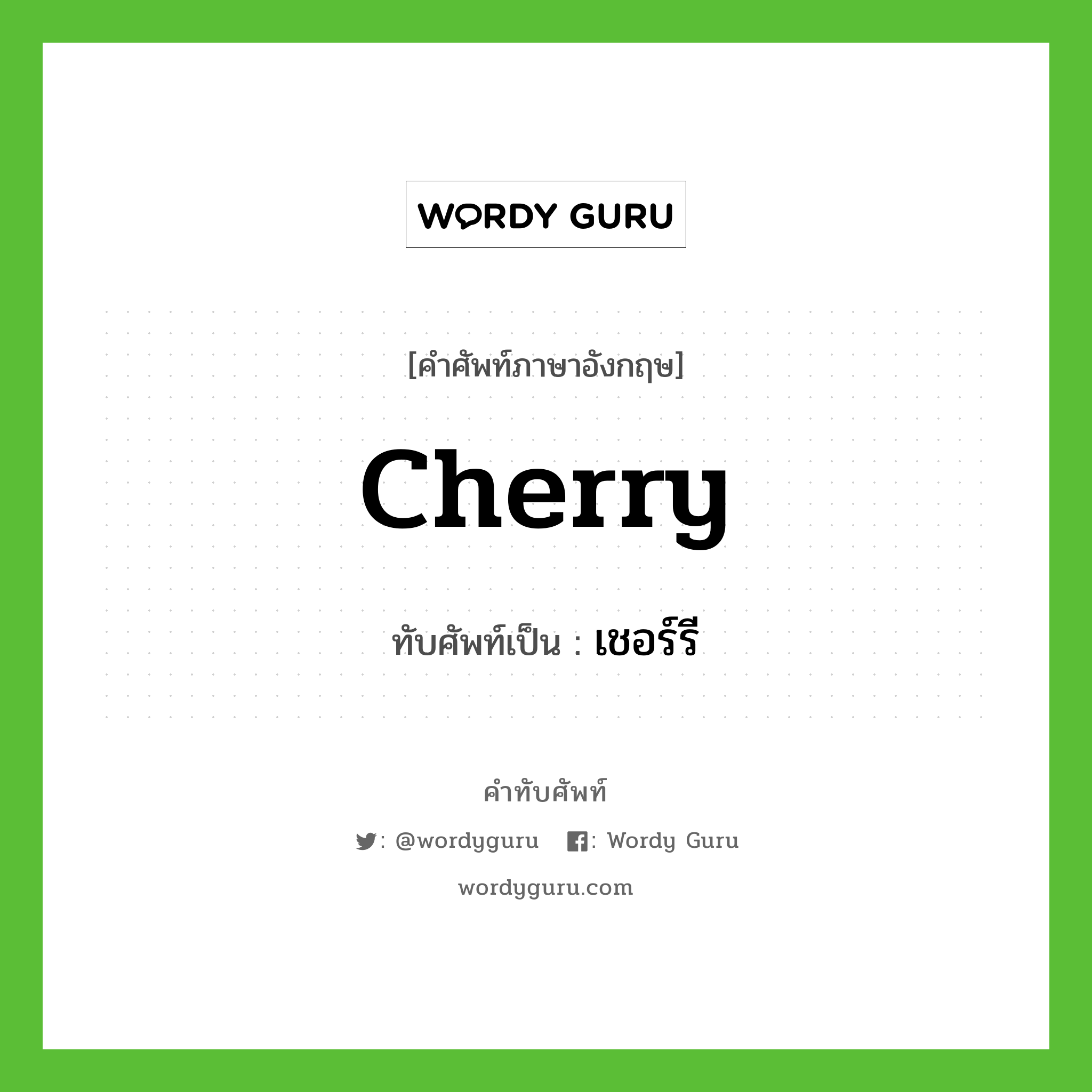 cherry เขียนเป็นคำไทยว่าอะไร?, คำศัพท์ภาษาอังกฤษ cherry ทับศัพท์เป็น เชอร์รี