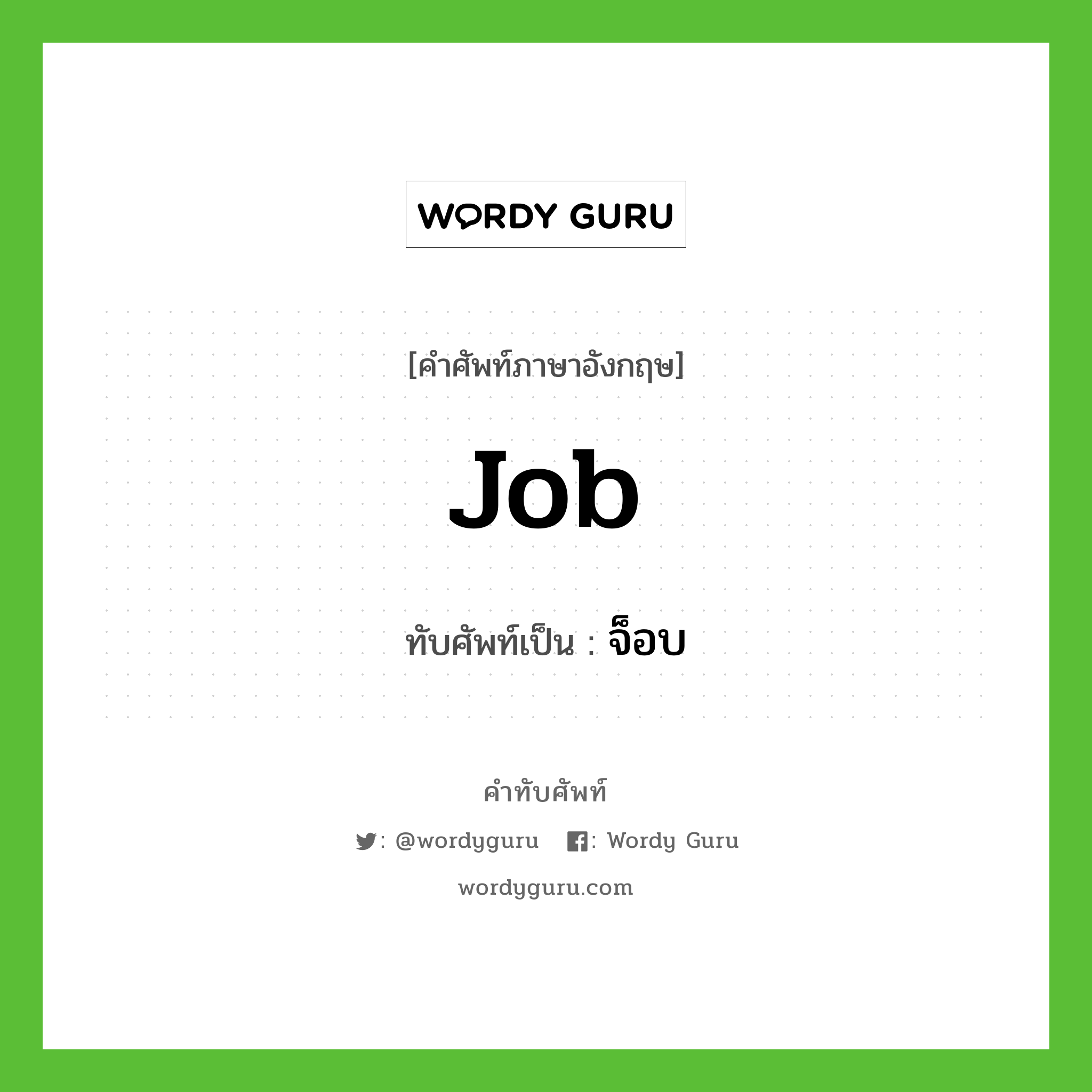 job เขียนเป็นคำไทยว่าอะไร?, คำศัพท์ภาษาอังกฤษ job ทับศัพท์เป็น จ็อบ