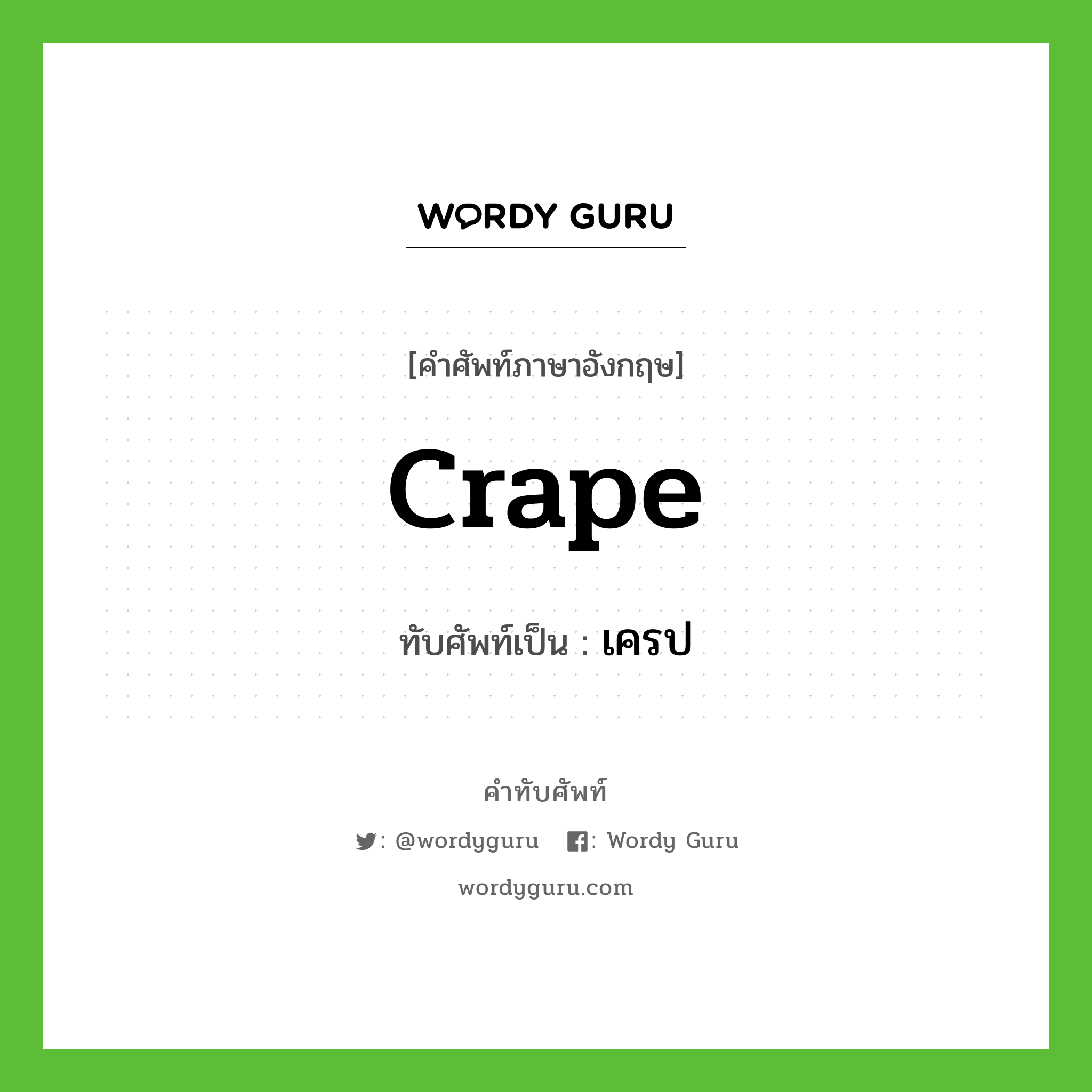 crape เขียนเป็นคำไทยว่าอะไร?, คำศัพท์ภาษาอังกฤษ crape ทับศัพท์เป็น เครป