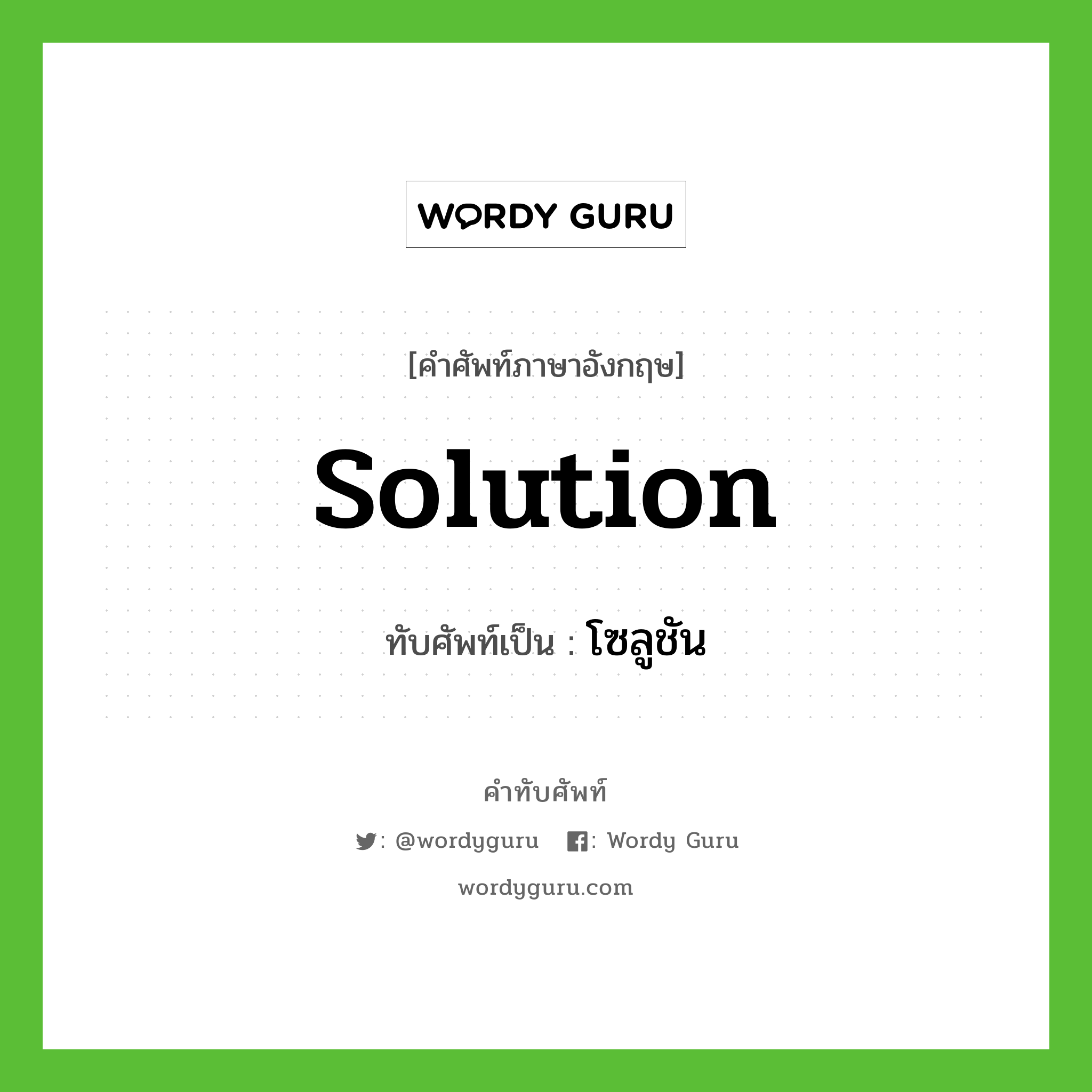 Solution เขียนเป็นคำไทยว่าอะไร?, คำศัพท์ภาษาอังกฤษ Solution ทับศัพท์เป็น โซลูชัน
