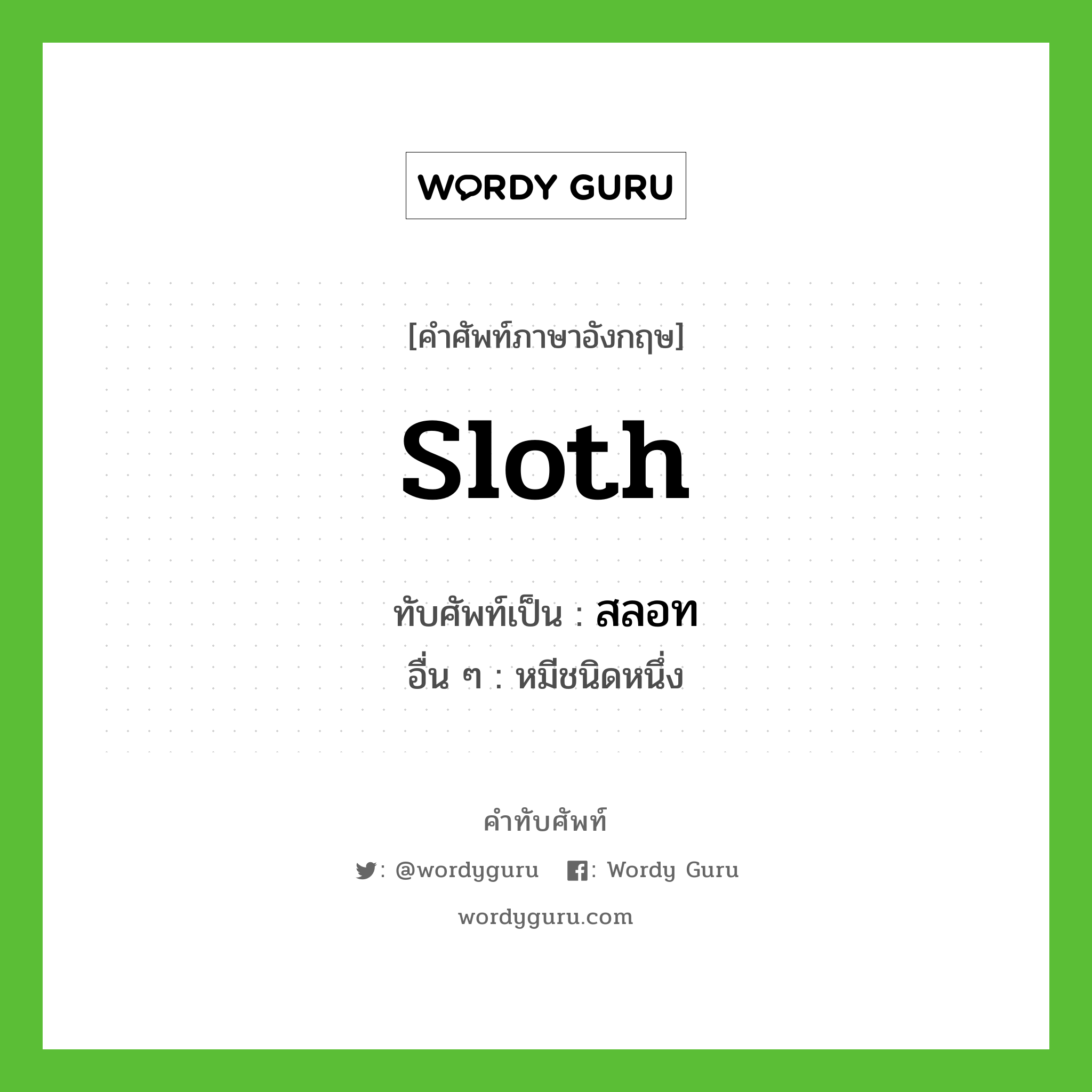 สลอท เขียนอย่างไร?, คำศัพท์ภาษาอังกฤษ สลอท ทับศัพท์เป็น Sloth อื่น ๆ หมีชนิดหนึ่ง