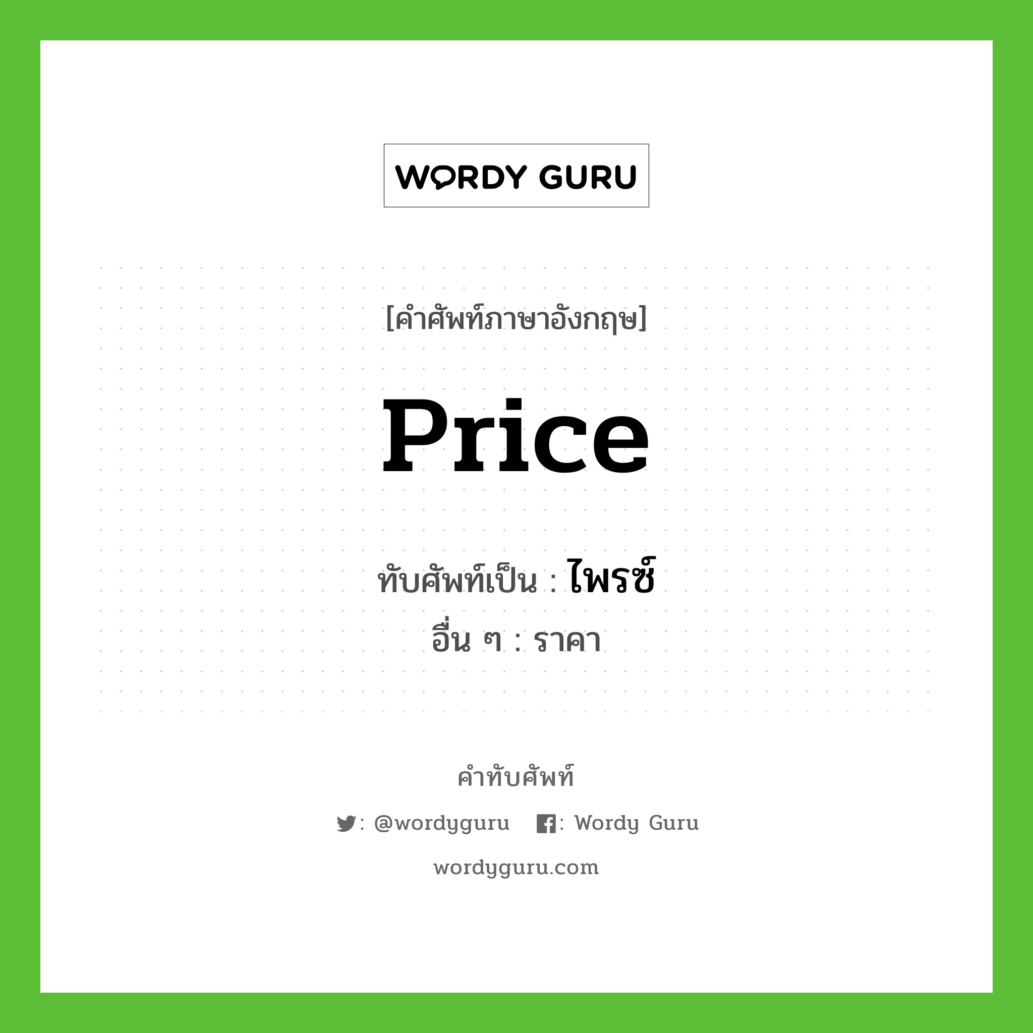 price เขียนเป็นคำไทยว่าอะไร?, คำศัพท์ภาษาอังกฤษ price ทับศัพท์เป็น ไพรซ์ อื่น ๆ ราคา