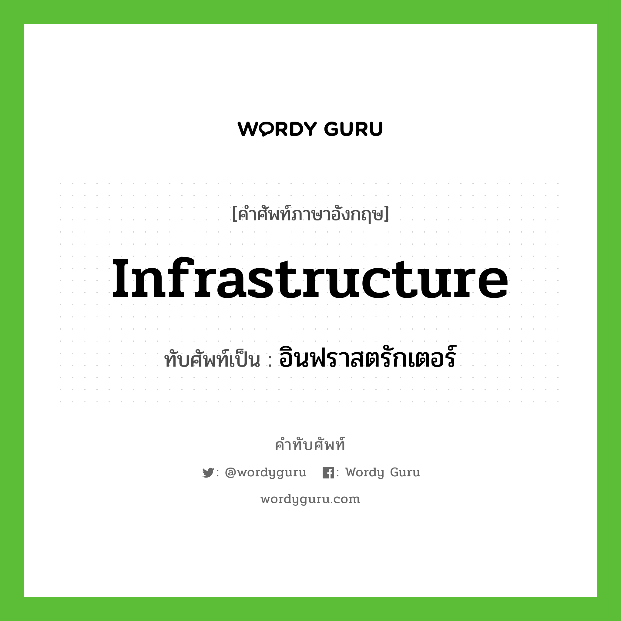 infrastructure เขียนเป็นคำไทยว่าอะไร?, คำศัพท์ภาษาอังกฤษ infrastructure ทับศัพท์เป็น อินฟราสตรักเตอร์