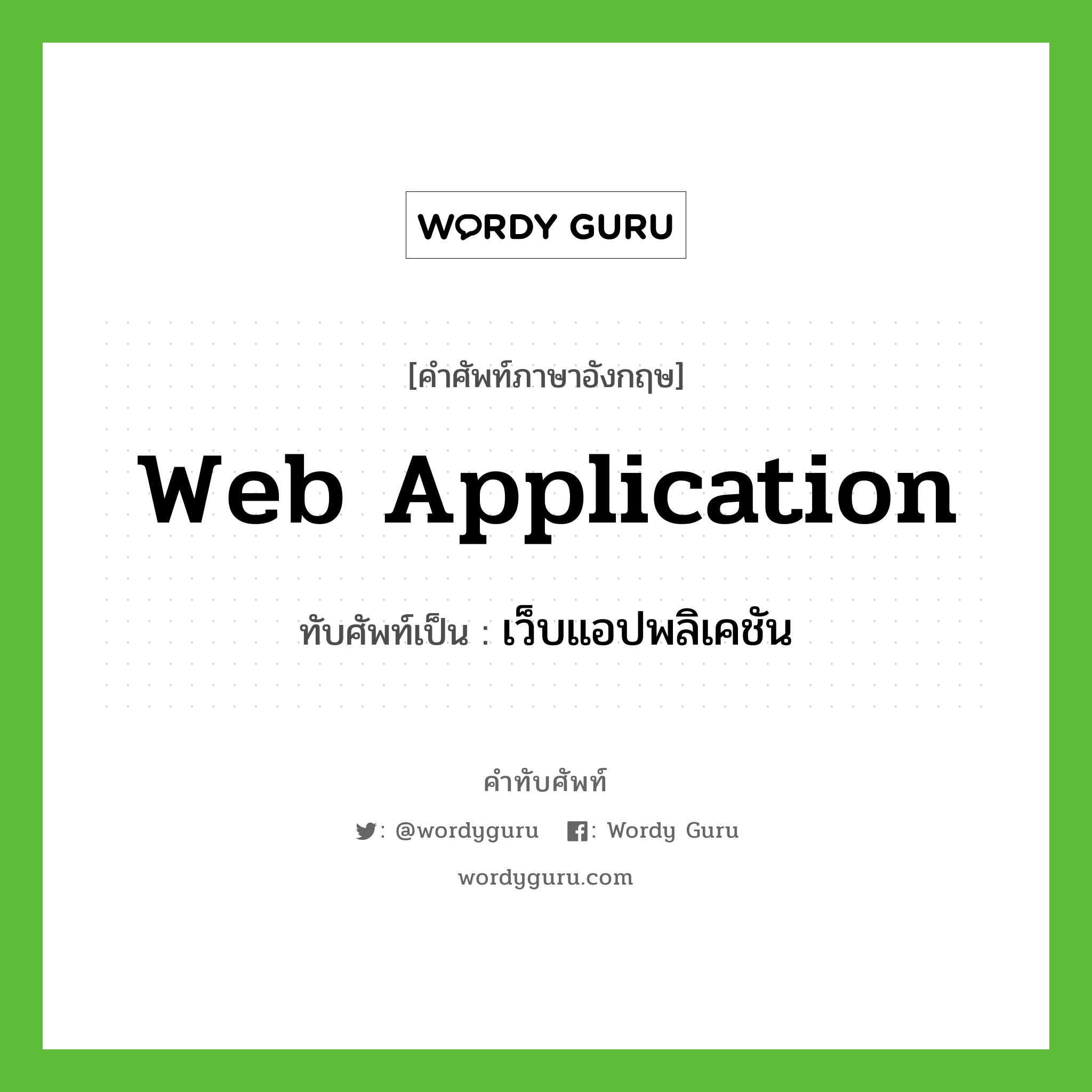 เว็บแอปพลิเคชัน เขียนอย่างไร?, คำศัพท์ภาษาอังกฤษ เว็บแอปพลิเคชัน ทับศัพท์เป็น web application