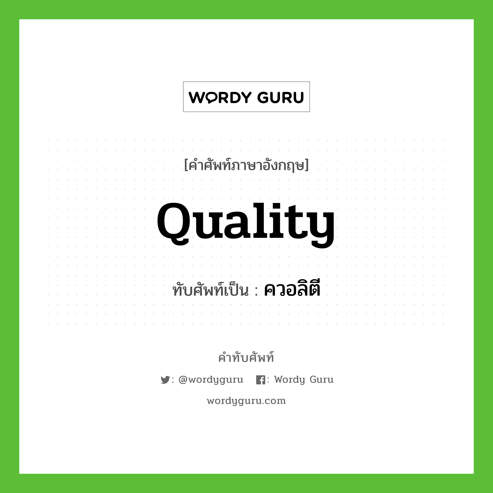 quality เขียนเป็นคำไทยว่าอะไร?, คำศัพท์ภาษาอังกฤษ quality ทับศัพท์เป็น ควอลิตี