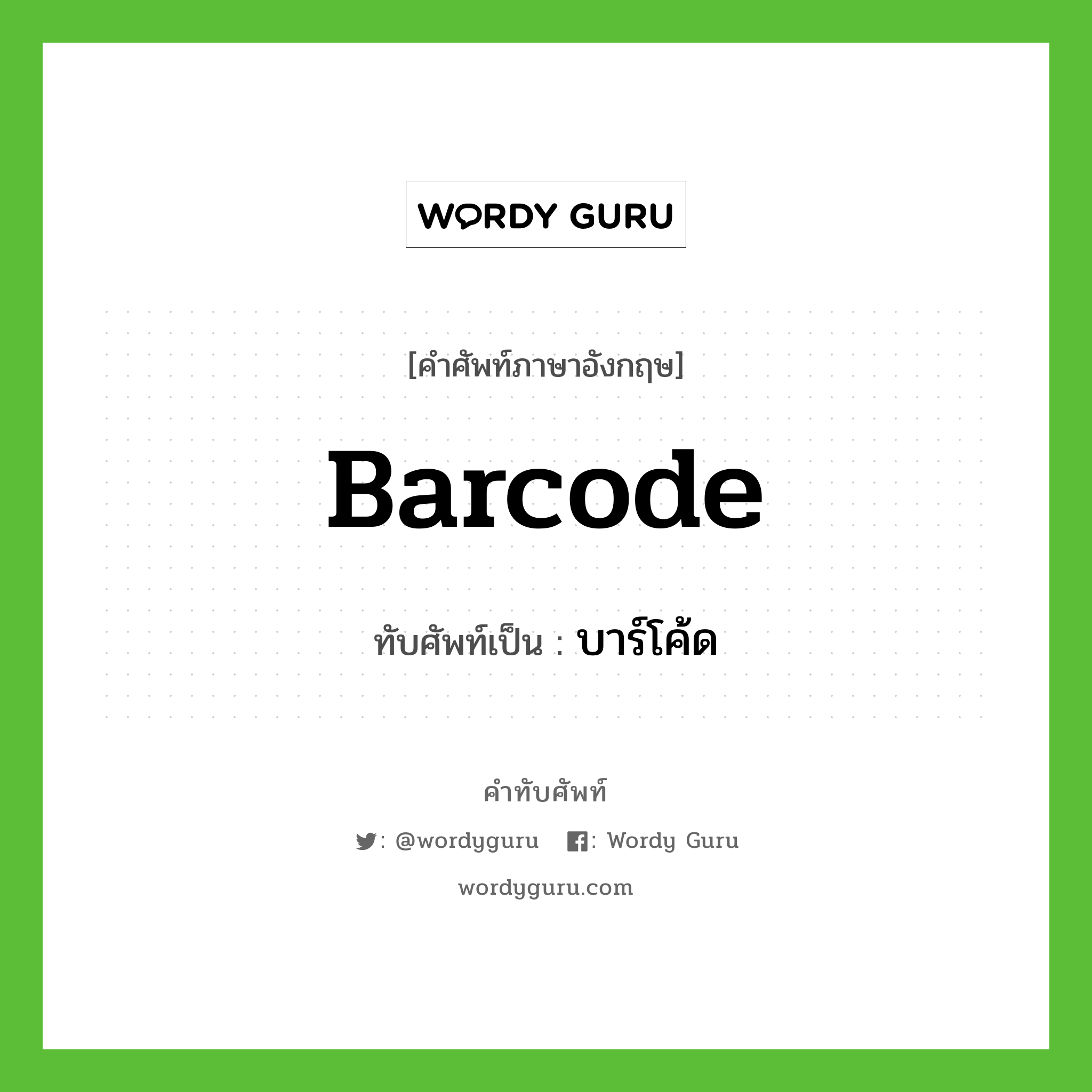 barcode เขียนเป็นคำไทยว่าอะไร?, คำศัพท์ภาษาอังกฤษ barcode ทับศัพท์เป็น บาร์โค้ด