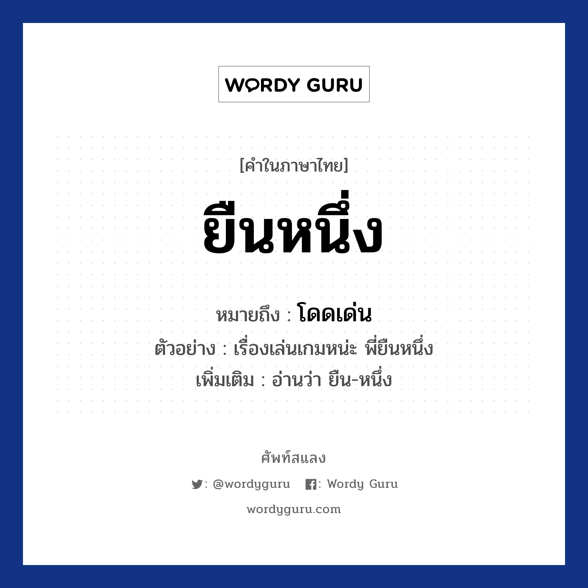 ยืนหนึ่ง หมายถึงอะไร?, คำไทย ยืนหนึ่ง คำในภาษาไทย ยืนหนึ่ง หมายถึง โดดเด่น ตัวอย่าง เรื่องเล่นเกมหน่ะ พี่ยืนหนึ่ง เพิ่มเติม อ่านว่า ยืน-หนึ่ง