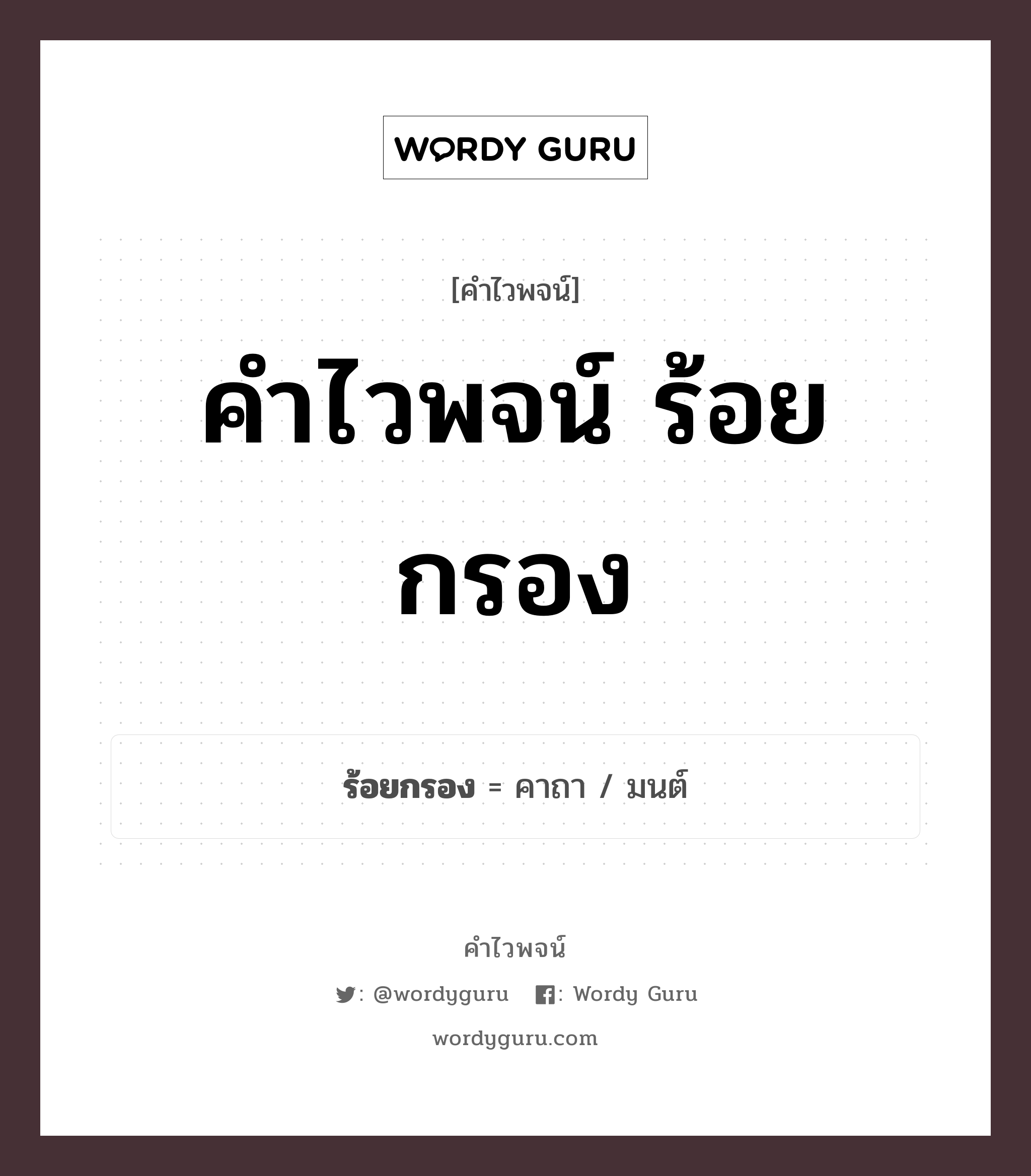คำไวพจน์ ร้อยกรอง คืออะไร?, คำในภาษาไทย มนต์ กลุ่มคำไวพจน์ คำไวพจน์กลุ่ม วรรณคดี/เทพนิยาย