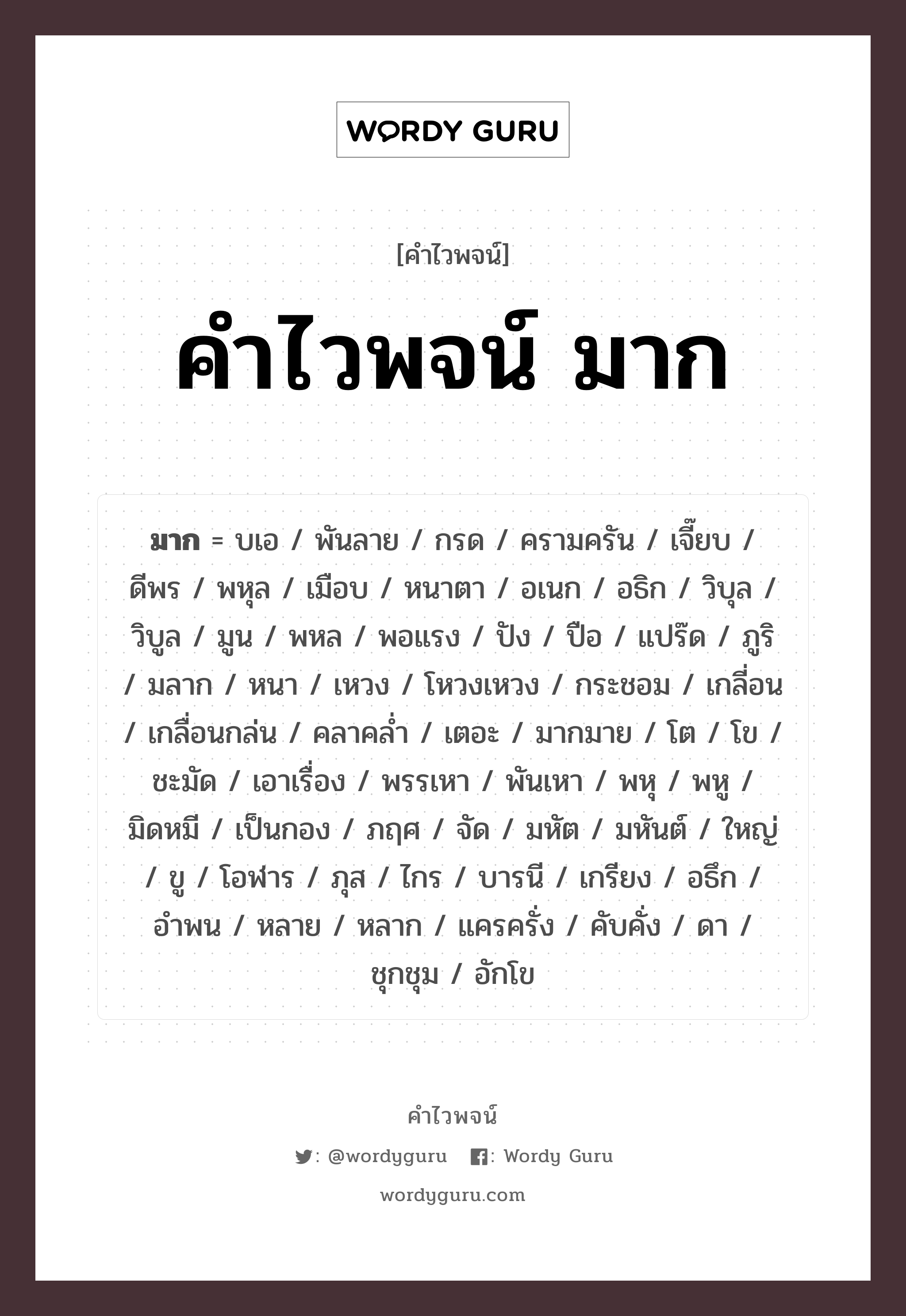 คำไวพจน์: มูน, คำไวพจน์ มาก, คำในภาษาไทย มูน หมวดหมู่ คำไวพจน์ มาก กลุ่มคำไวพจน์ คำไวพจน์กลุ่ม บอกปริมาณ/ขนาด หมวด คำไวพจน์ มาก