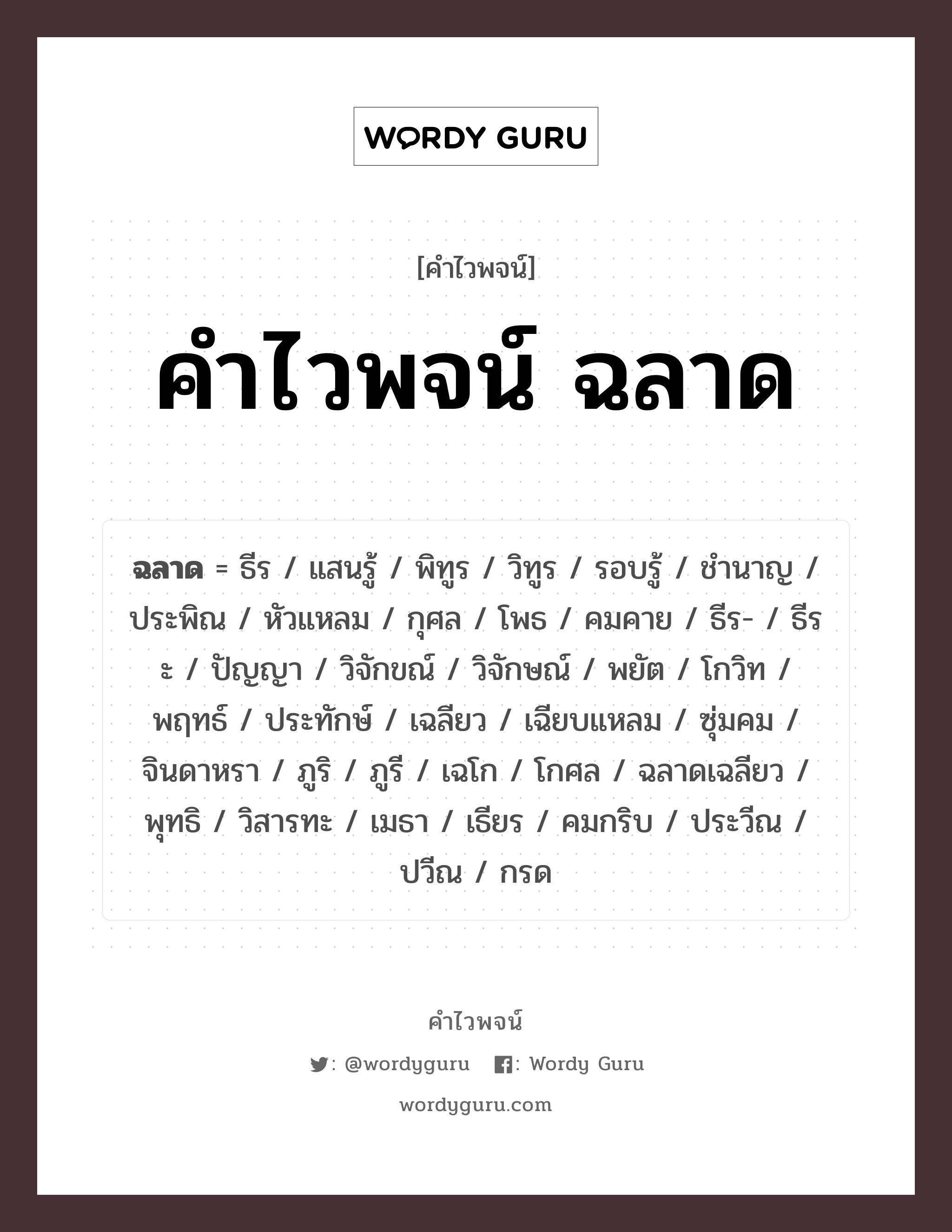 คำไวพจน์ ฉลาด คืออะไร?, คำในภาษาไทย ปัญญา