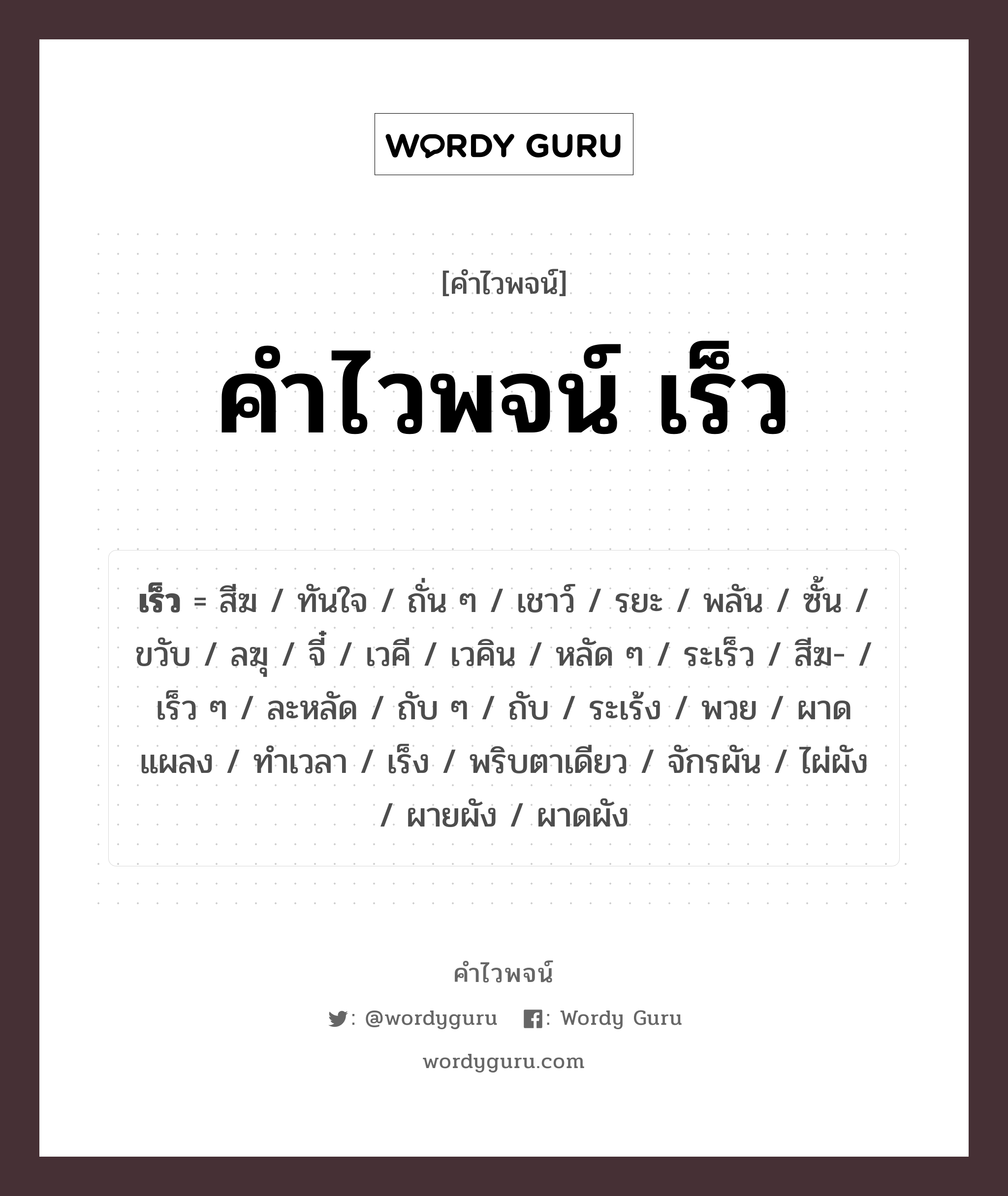 คำไวพจน์ เร็ว มีอะไรบ้าง? เป็นหนึ่งใน คำไวพจน์ เร็ว, คำในภาษาไทย เร็ว ๆ หมวด คำไวพจน์ เร็ว