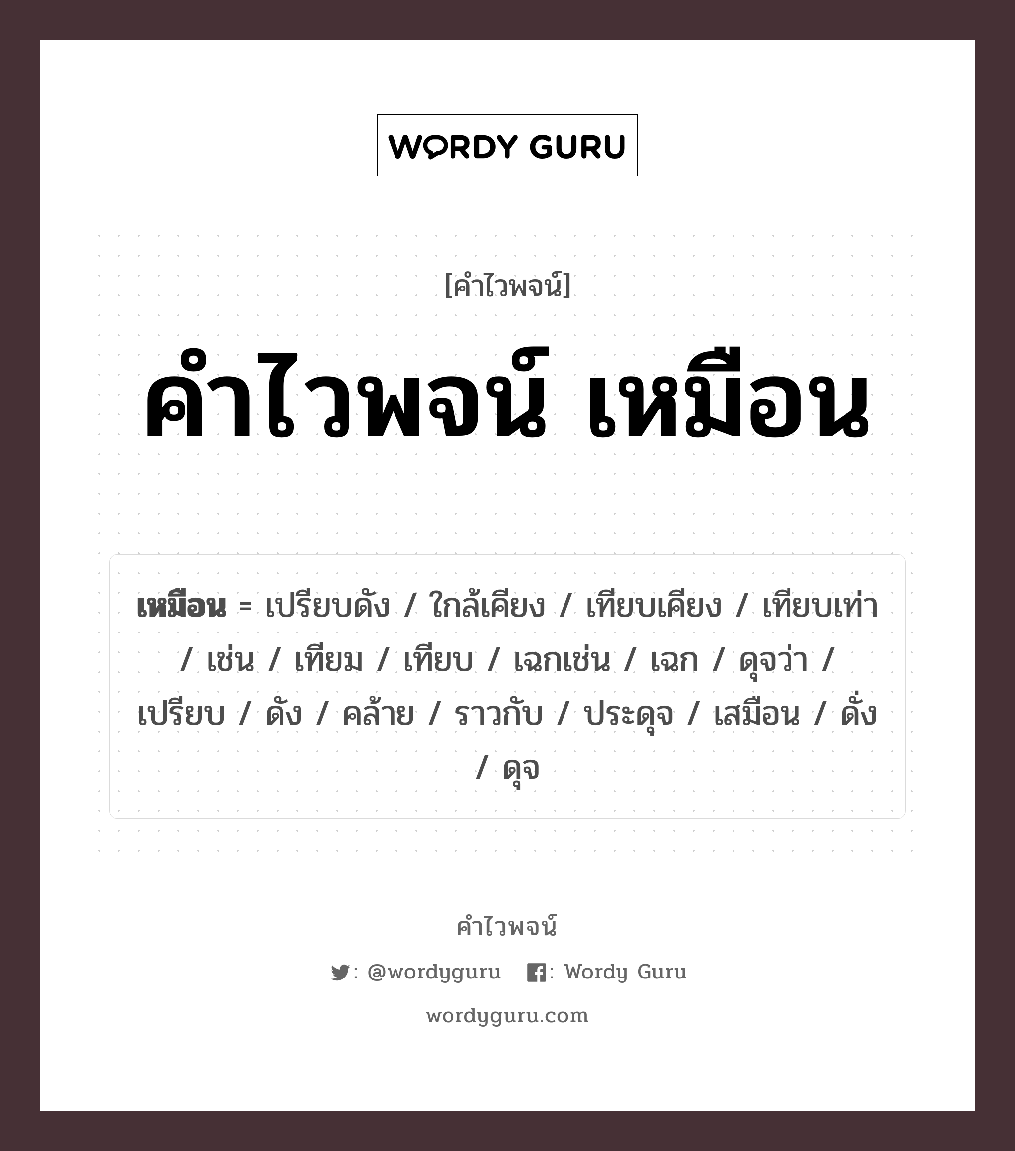 คำไวพจน์: ดุจว่า, คำไวพจน์ เหมือน, คำในภาษาไทย ดุจว่า หมวดหมู่ คำไวพจน์ เหมือน หมวด คำไวพจน์ เหมือน