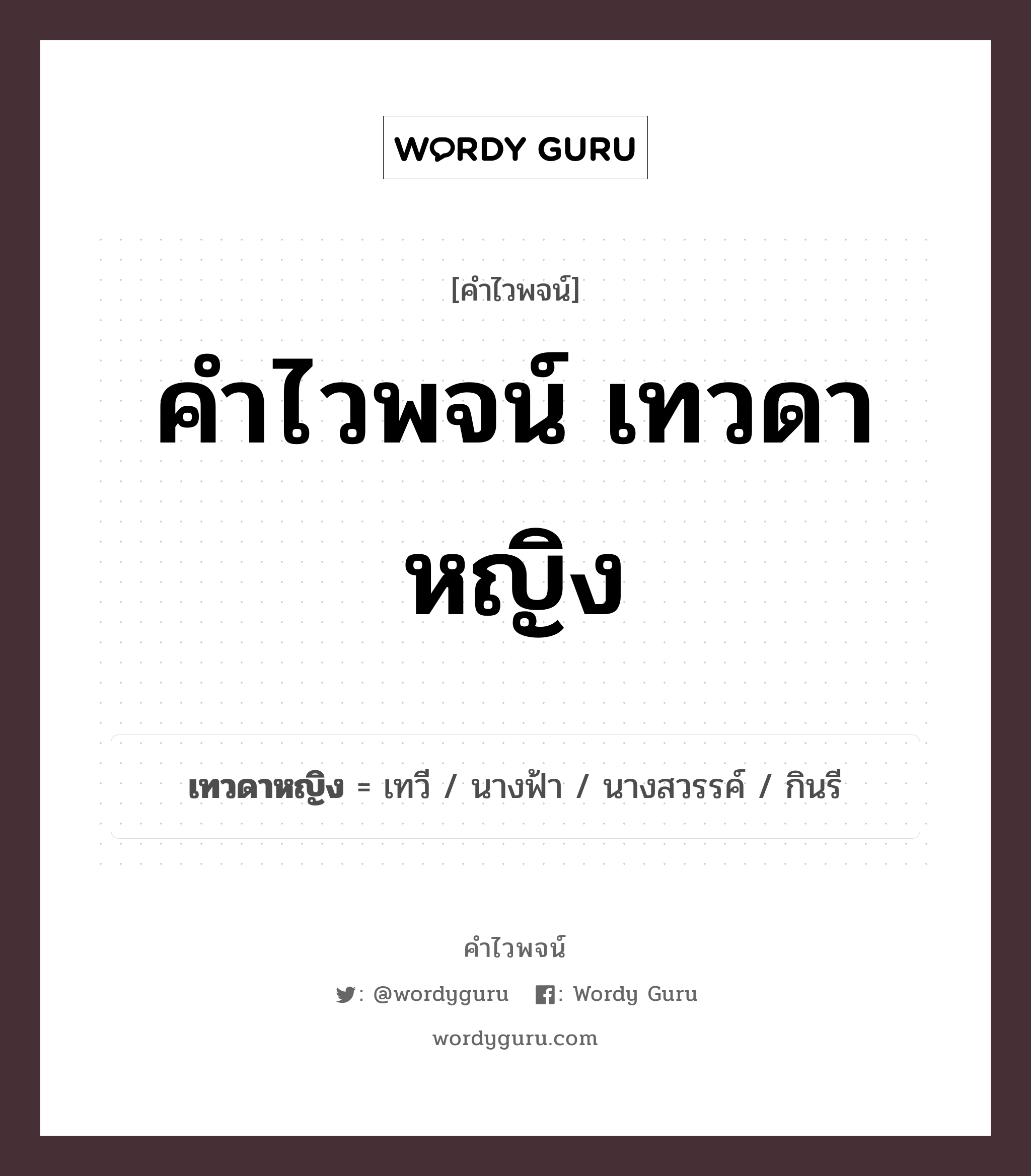 คำไวพจน์ เทวดาหญิง คืออะไร?, คำในภาษาไทย นางฟ้า กลุ่มคำไวพจน์ คำไวพจน์กลุ่ม พระ/เทวดา