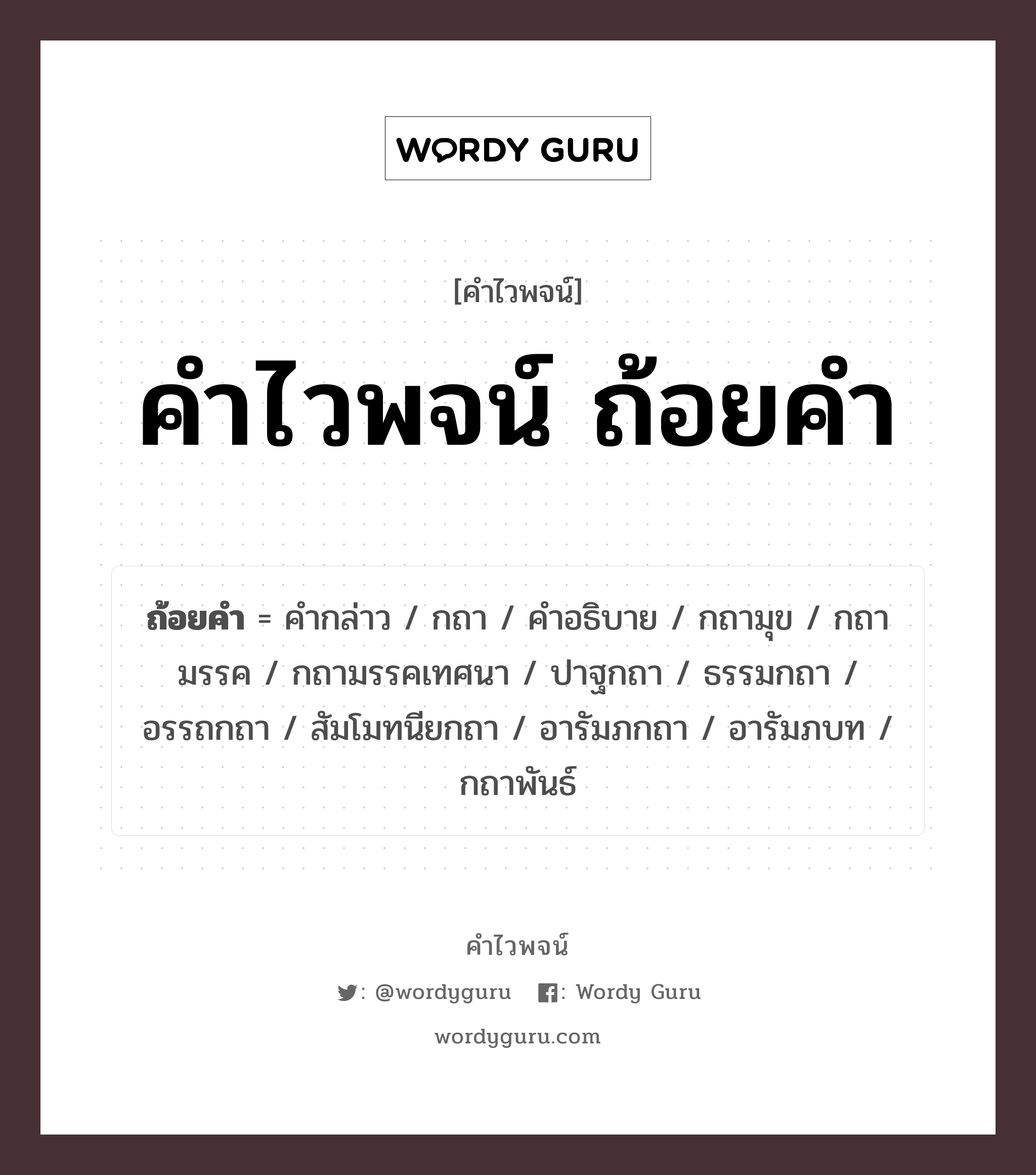 คำไวพจน์ ถ้อยคำ คืออะไร?, คำในภาษาไทย คำกล่าว กลุ่มคำไวพจน์ คำไวพจน์กลุ่ม คำ